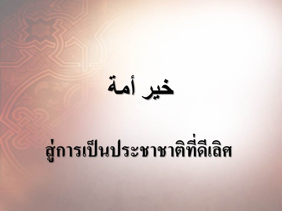 สู่การเป็นประชาชาติที่ดีเลิศ